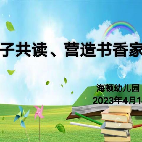 亲子共读、营造书香家园                             ——城北区海顿幼儿园