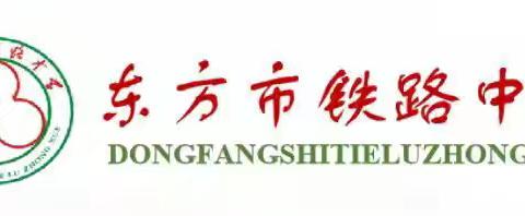 凝心聚力争朝夕，笃行不怠启新程——东方市铁路中学2025届高三年级启动会