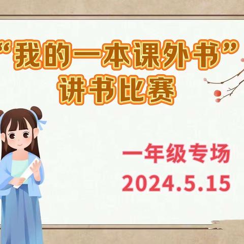 【悦享阅读，悦读越美】成安县实验小学“我的一本课外书”讲书比赛一年级专场