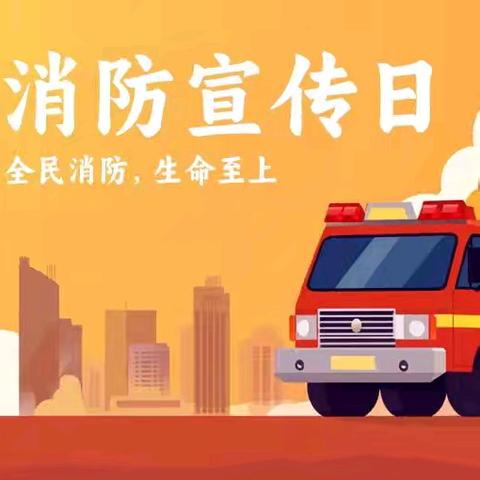 【全环境立德树人】全民消防 生命至上—昌邑市柳疃镇东付幼儿园全国消防日活动