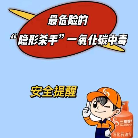 【全环境立德树人】昌邑市柳疃镇东付幼儿园防一氧化碳中毒温馨提示