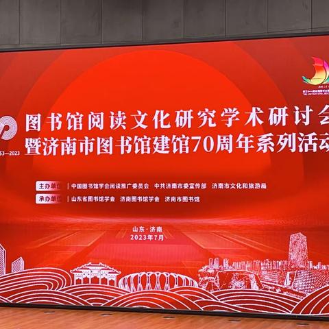 济南市图书馆建馆70周年