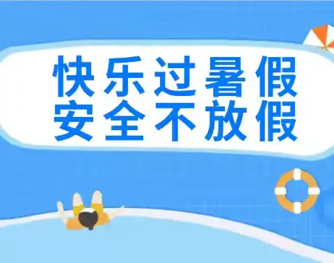 池坝九年制学校2024年暑假放假通知暨安全提示