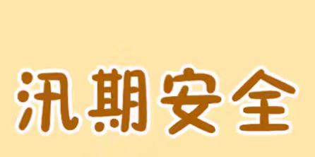 池坝九年制学校防汛应急安全告家长书