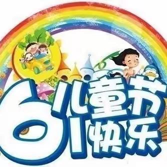 不负时光  童样精彩——捷地乡幼儿园六一活动纪实