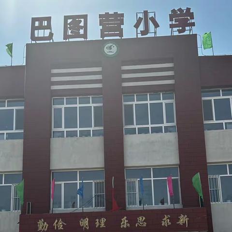 巴图营乡中心小学“铸师魂  树新风”做“四有”好老师演讲比赛活动纪实