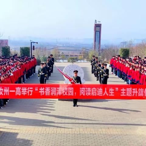 书香润泽校园   阅读启迪人生——汝州一高举行读书主题升旗仪式