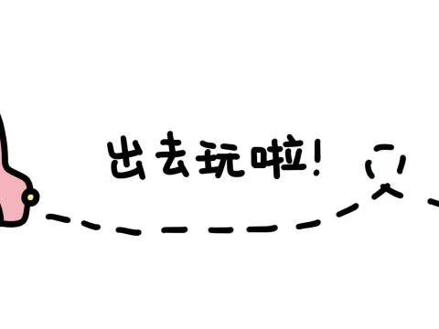 灵鸽幼儿园“🌿拥抱自然 ”春游主题活动🌿🎈🎊❤️👫