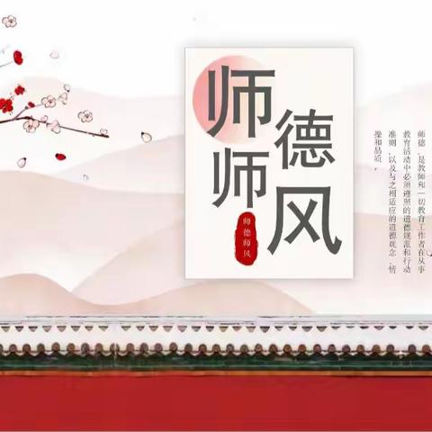 强师德，塑师风——记三坊学校2023年师德师风教育培训