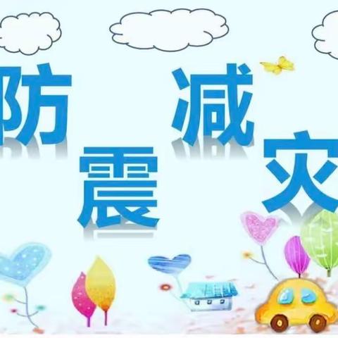 【防震减灾，安全“童”行】柳林镇中心幼儿园防震演练活动