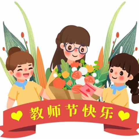 “暖暖教师节，浓浓师幼情”柳林镇中心幼儿园教师节主题活动