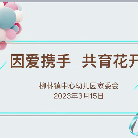 “委”以重任  共育花开——柳林镇中心幼儿园2023年秋季学期家委会、膳食委员会会议