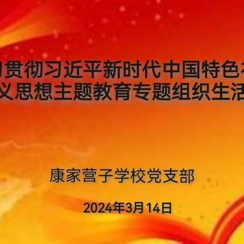 康家营子学校党支部召开学习贯彻习近平新时代中国特色社会主义思想主题教育专题组织生活会