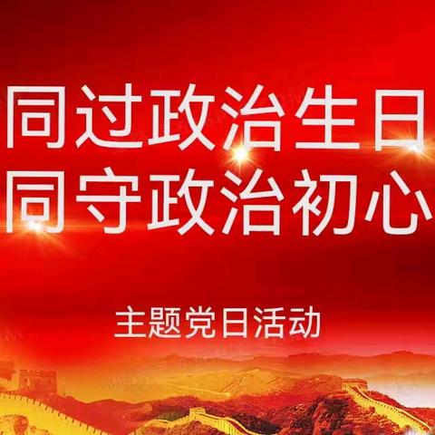 康家营子学校党支部开展“同过政治生日  同守政治初心”暨党纪学习教育主题党日活动
