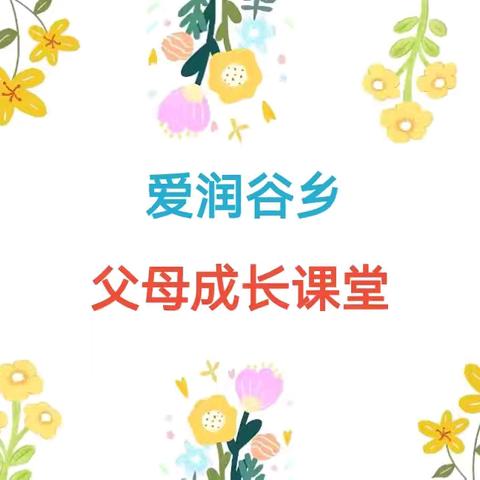 “爱润谷乡 父母成长课堂”走进敖汉旗康家营子学校