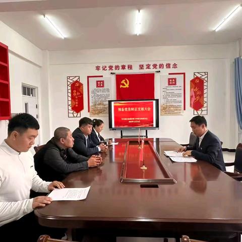 注入新鲜血液 凝聚奋进力量 ——康家营子学校党支部预备党员转正支部大会