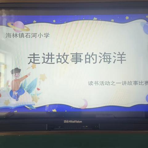 海林镇石河小学开展

“走进故事的海洋”讲故事比赛