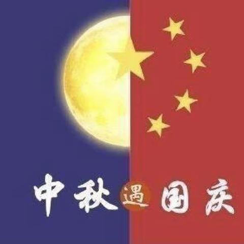 “中秋遇国庆，欢度中国节”鸿瑞星光幼儿园欢度双节