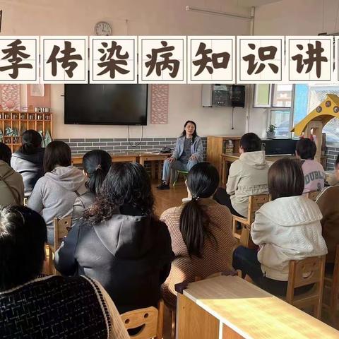 预防在心 健康在行——下南街小学附属幼儿园开展秋季传染病预防知识讲座