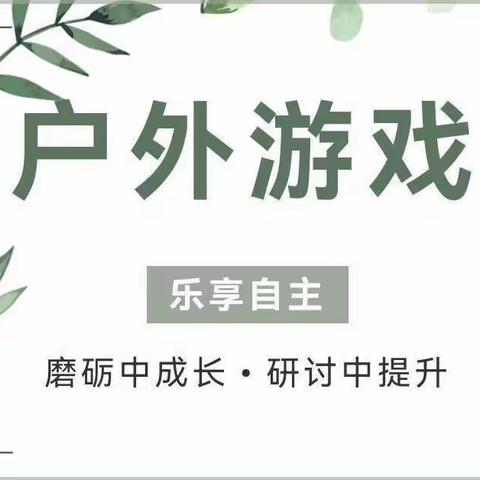 我的游戏 我做主——下南街小学附幼园自主游戏创设教研活动