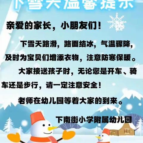 下南街小学附属幼儿园下雪天温馨提示