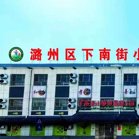 外出学习促成长 汇报分享共提升——下南街小学附属幼儿园教师外出学习二次培训分享交流会