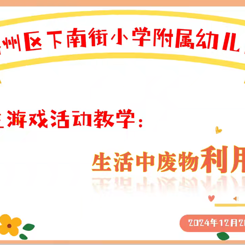 潞州区下南街小学附属幼儿园自主游戏活动