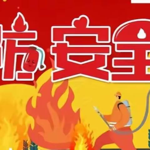 消防安全，我们在行动--------玉都学区下坳小学消防演练活动