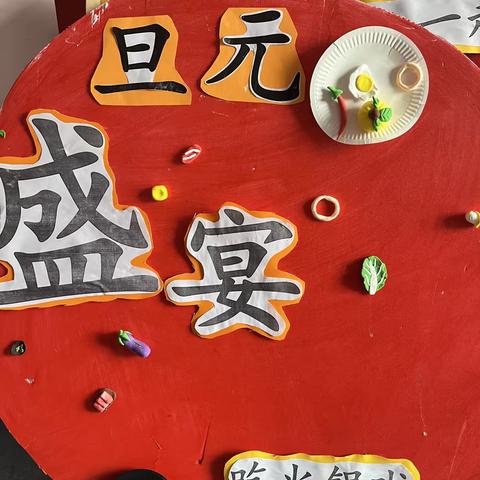 “庆元旦，迎新年”——鸣鹿前李幼儿园喜迎元旦火锅盛宴活动