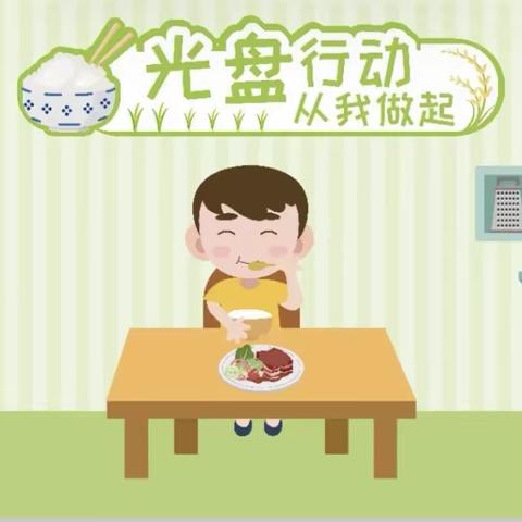 “光盘行动，从我做起”——华阴市城关小学一六班光盘行动进行时