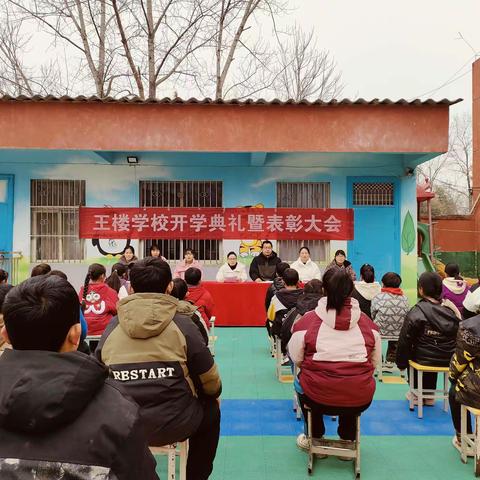 不负春光，梦想起航 ——任店镇王楼小学开学典礼