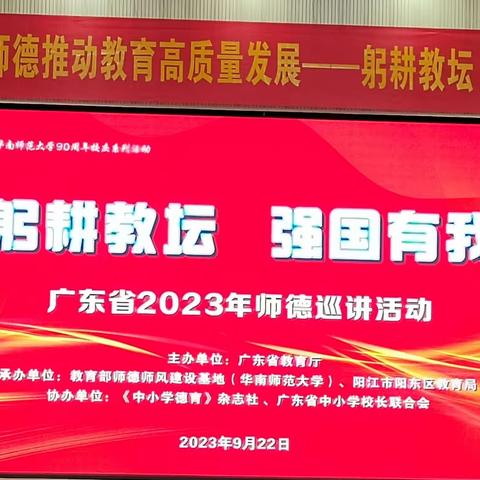 “躬耕教坛，强国有我” ——记东城三小骨干教师参加广东省2023年师德巡讲活动记录