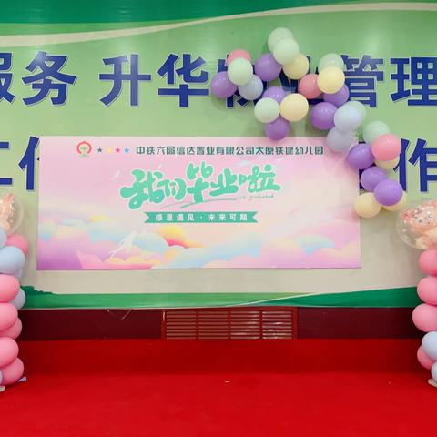 筑梦未来，勇敢启航——铁建幼儿园2023年毕业典礼