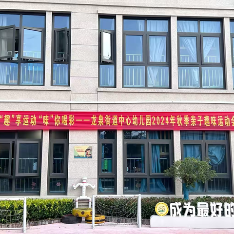 【龙泉幼教•运动会】我运动 我健康 我快乐——龙泉街道中心幼儿园开展中班级部秋季亲子运动会