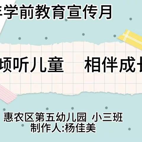 倾听儿童   相伴成长                                2023年学前教育宣传片    小三班