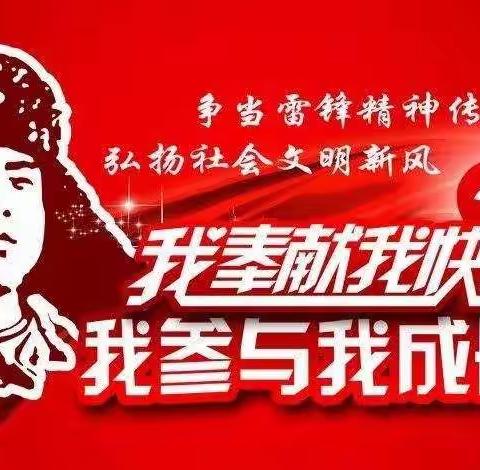 “学雷锋 ，争做雷锋式好少年”——北伏城小学