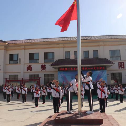 “喜迎二十大，争做好少年”——环城镇十五里沟小学新生入队仪式暨庆六一文艺演出活动