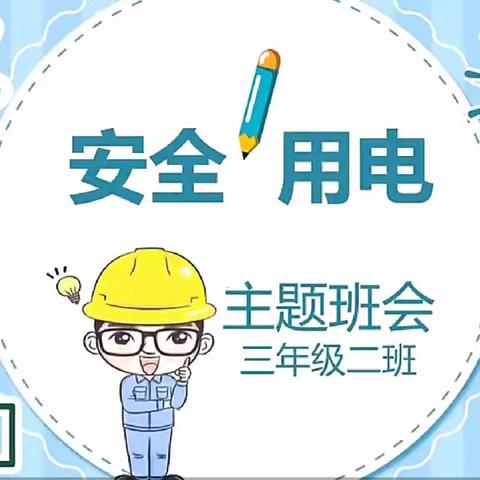 安全用电，你我同行——双塔镇中心小学