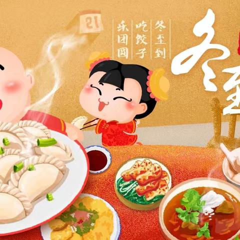 冬至：传统与现代的交汇