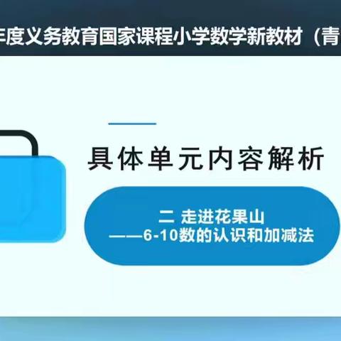 专家报告：于华静 《青岛版新教材一年级上册教材分析及教学建议》第二单元