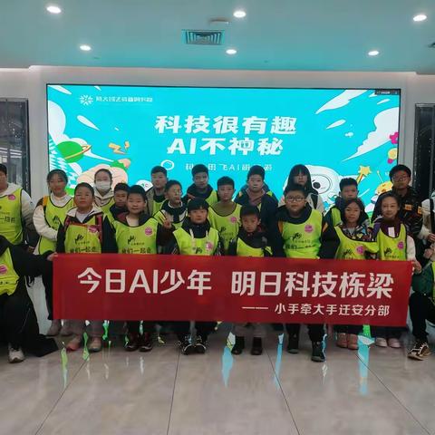 小雪遇 AI，少年启新程！小手牵大手迁安分部科大讯飞研学之旅圆满落幕
