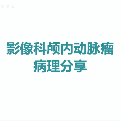 影像科颅内动脉瘤病例分享