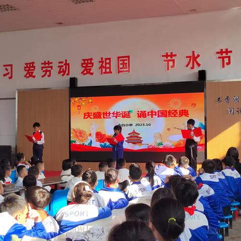 小白小学国庆“庆盛世华诞  诵爱国经典”朗诵活动