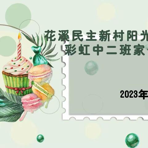 “双向奔赴，共育花开”——民主新村阳光幼儿园🌈彩虹中二班新学期家长会上期