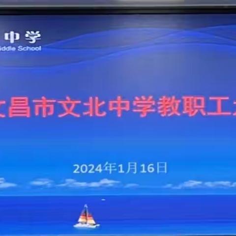 回首耕耘路 奋楫向未来——文北中学2023-2024学年度第一学期期末全体教职工大会