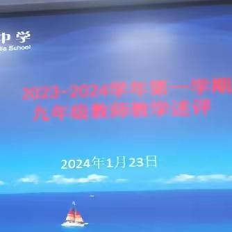 砥砺深耕    共“述”未来——文北中学召开九年级教师教学述评工作会议