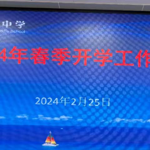 携手齐奋进      同心向未来——文北中学召开春季开学工作会议