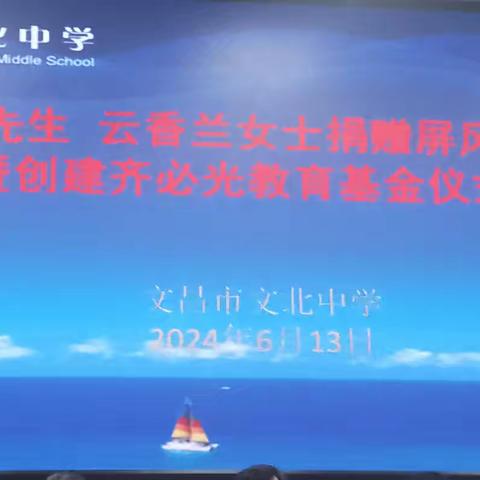 赤子播清芬   大爱暖人心——齐必光先生、云香兰女士捐赠屏风石揭牌暨创建齐必光教育基金仪式