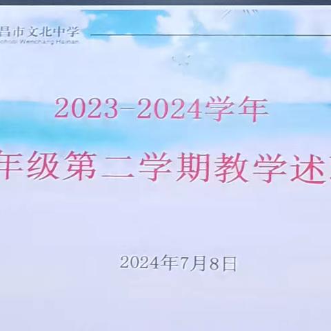 “述”之所获    “职”之所得——2023—2024学年文北中学第二学期九年级教学述职纪实