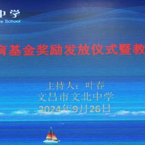 榜样引领竞争先     梦想扬帆再启航——文北中学齐必光教育基金奖励发放仪式暨教职工大会